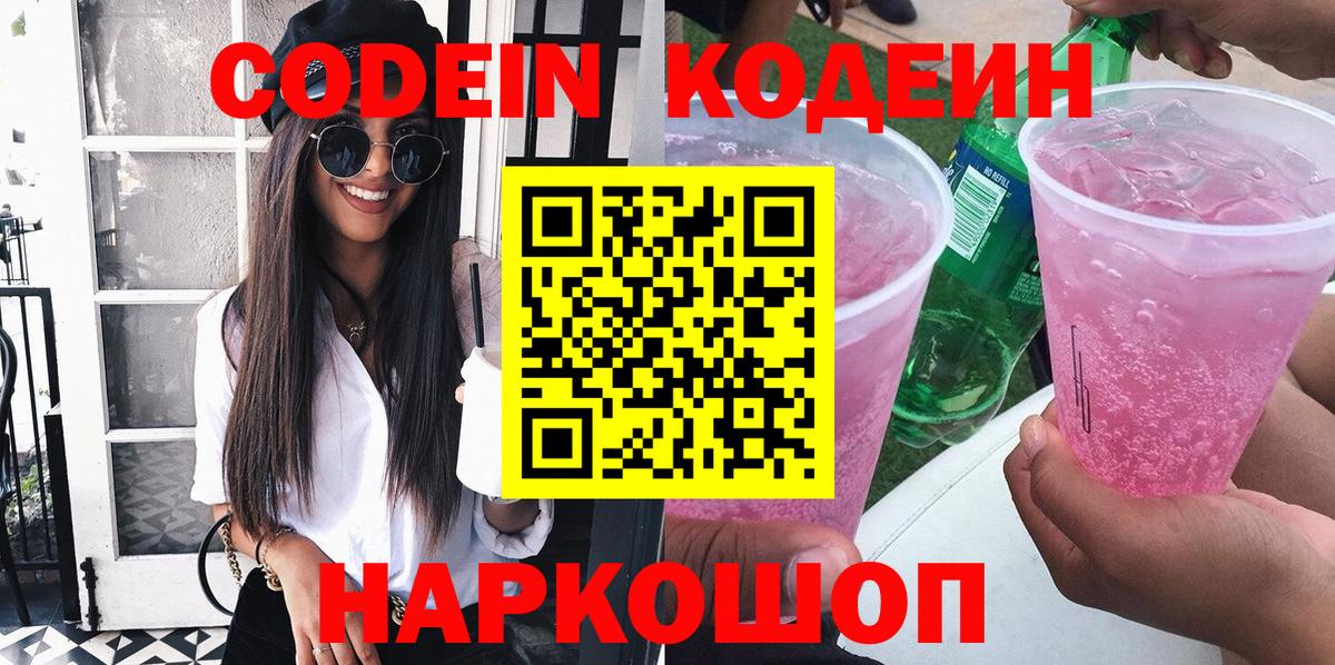 Южно-Сахалинск  Кодеиновый сироп Lean напиток Lean (лин)  Вход с VPN  Кодеин Purple Drank 